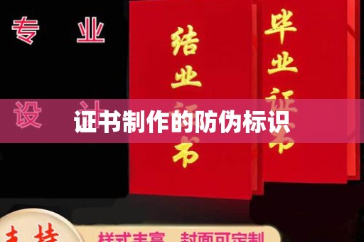 安乡证书制作的防伪标识