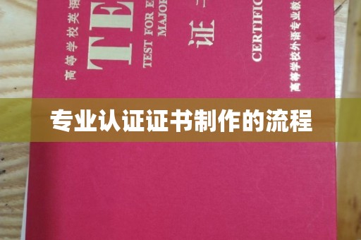 安乡专业认证证书制作的流程