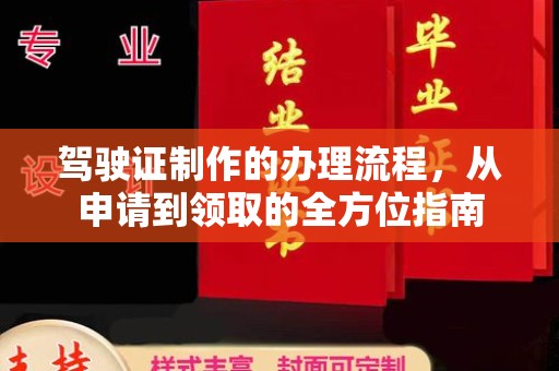 安乡驾驶证制作的办理流程，从申请到领取的全方位指南
