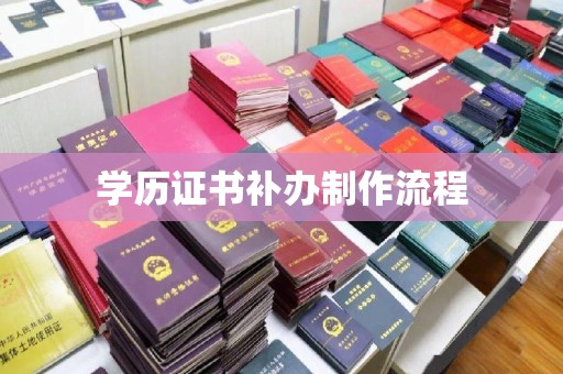 安乡学历证书补办制作流程