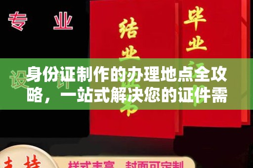 安乡身份证制作的办理地点全攻略，一站式解决您的证件需求