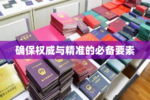 安乡确保权威与精准的必备要素