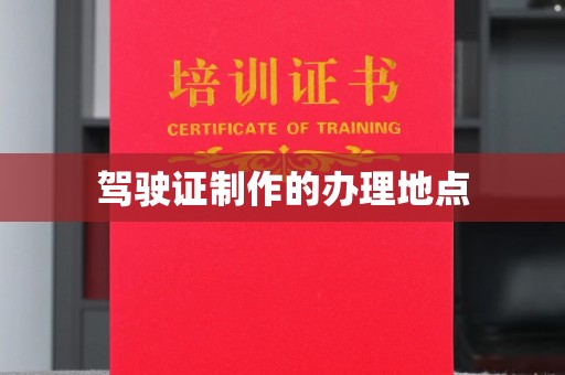 安乡驾驶证制作的办理地点