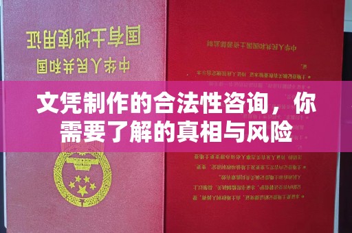 安乡文凭制作的合法性咨询，你需要了解的真相与风险