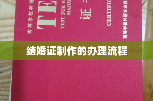 安乡结婚证制作的办理流程