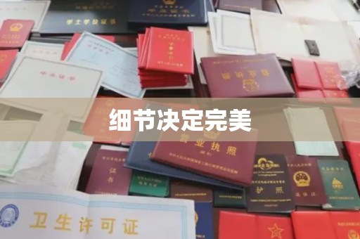 安乡细节决定完美
