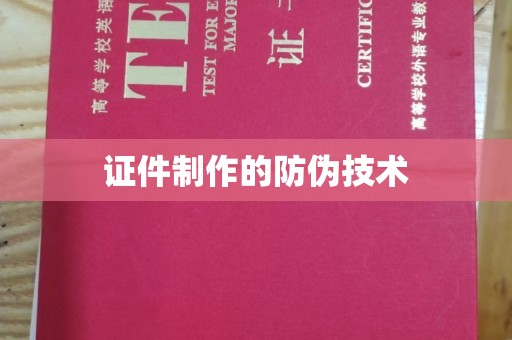 安乡证件制作的防伪技术