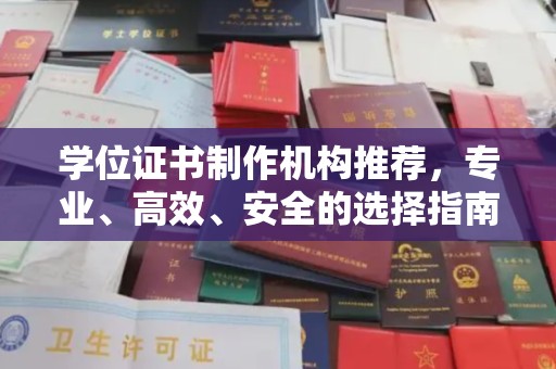 安乡学位证书制作机构推荐，专业、高效、安全的选择指南