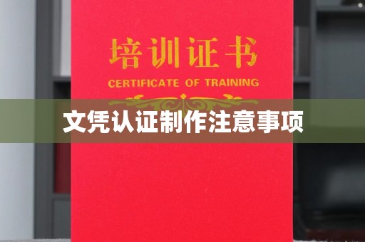安乡文凭认证制作注意事项