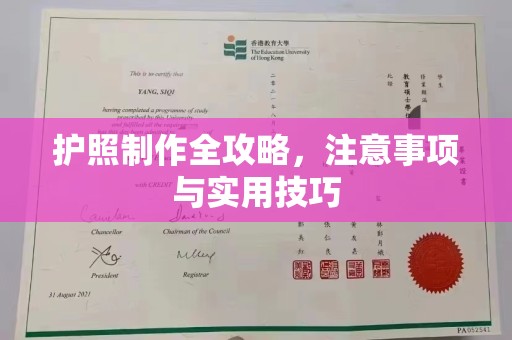 安乡护照制作全攻略，注意事项与实用技巧