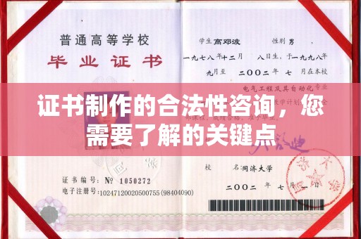 安乡证书制作的合法性咨询，您需要了解的关键点