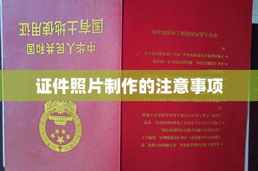 安乡证件照片制作的注意事项