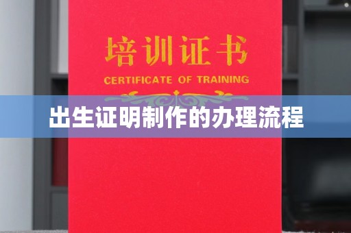 安乡出生证明制作的办理流程