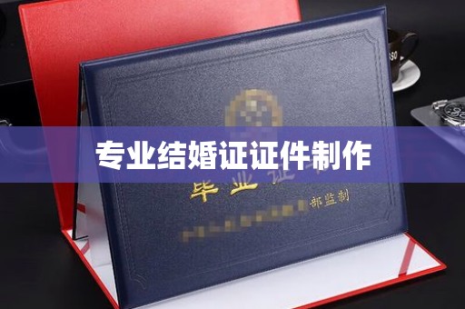 安乡专业结婚证证件制作