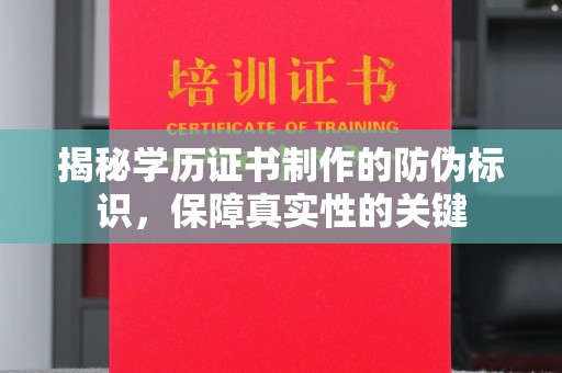 安乡揭秘学历证书制作的防伪标识，保障真实性的关键