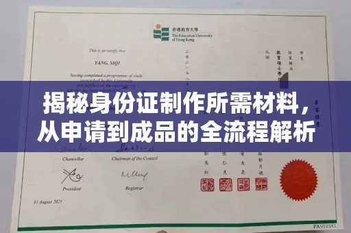 安乡揭秘身份证制作所需材料，从申请到成品的全流程解析