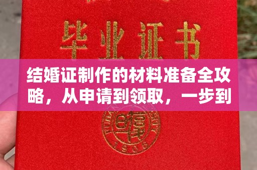 安乡结婚证制作的材料准备全攻略，从申请到领取，一步到位！