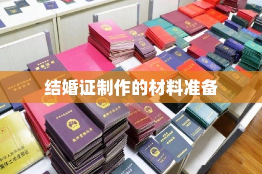 安乡结婚证制作的材料准备