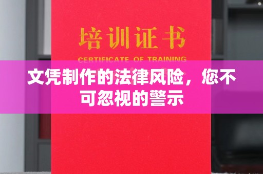 安乡文凭制作的法律风险，您不可忽视的警示