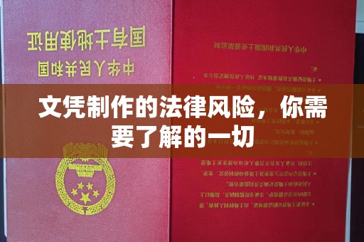 安乡文凭制作的法律风险，你需要了解的一切