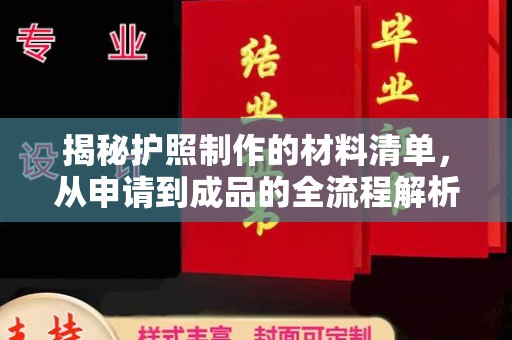 安乡揭秘护照制作的材料清单，从申请到成品的全流程解析