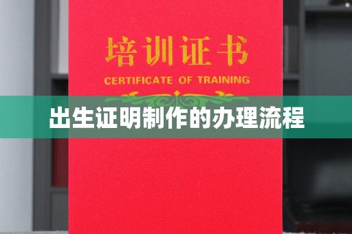 安乡出生证明制作的办理流程