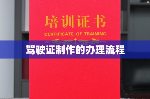 安乡驾驶证制作的办理流程
