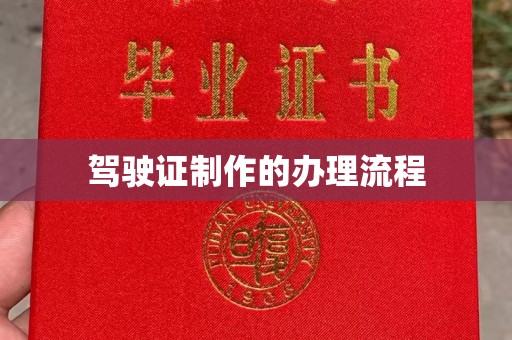 安乡驾驶证制作的办理流程