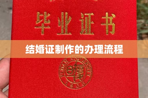 安乡结婚证制作的办理流程