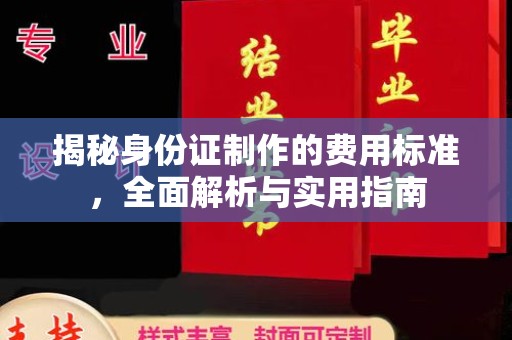 安乡揭秘身份证制作的费用标准，全面解析与实用指南