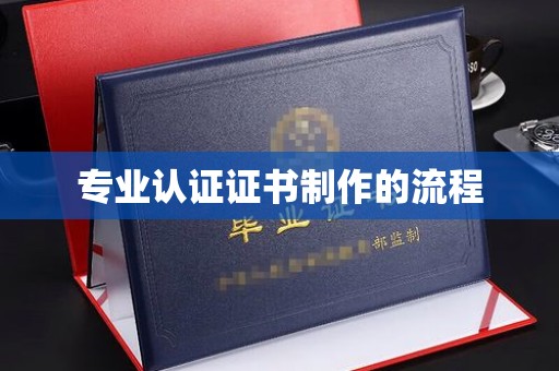 安乡专业认证证书制作的流程