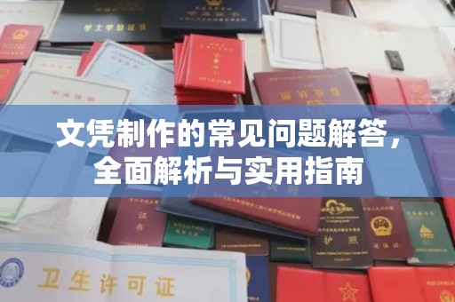 安乡文凭制作的常见问题解答，全面解析与实用指南