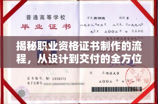 安乡揭秘职业资格证书制作的流程，从设计到交付的全方位解析