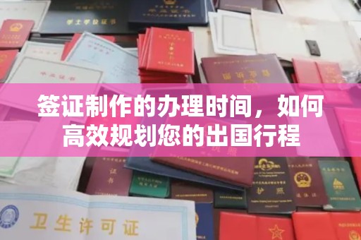 安乡签证制作的办理时间，如何高效规划您的出国行程