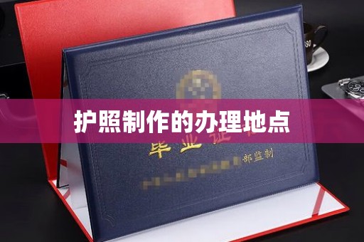 安乡护照制作的办理地点