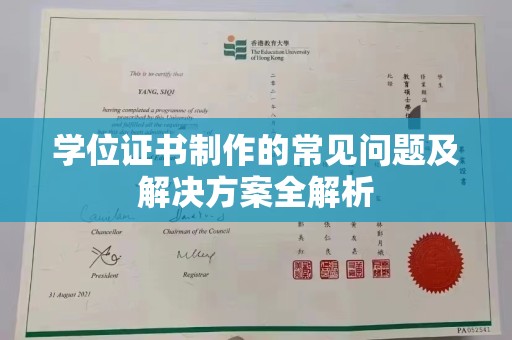 安乡学位证书制作的常见问题及解决方案全解析