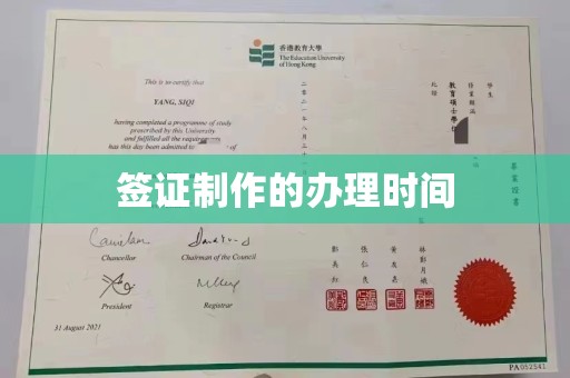安乡签证制作的办理时间