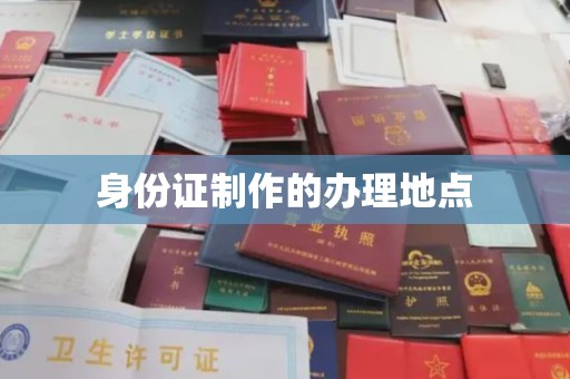 安乡身份证制作的办理地点