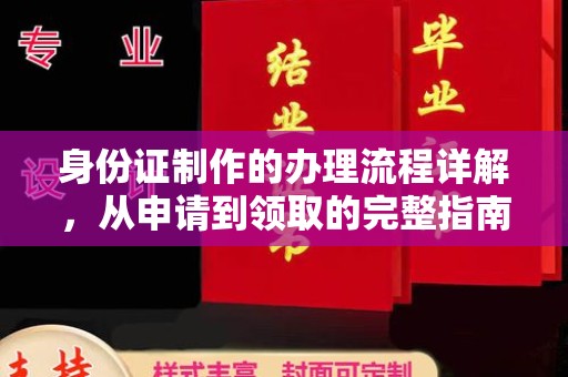 安乡身份证制作的办理流程详解，从申请到领取的完整指南