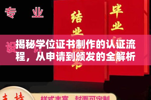 安乡揭秘学位证书制作的认证流程，从申请到颁发的全解析