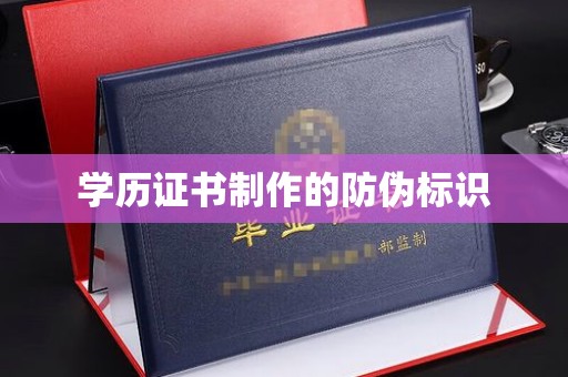 安乡学历证书制作的防伪标识