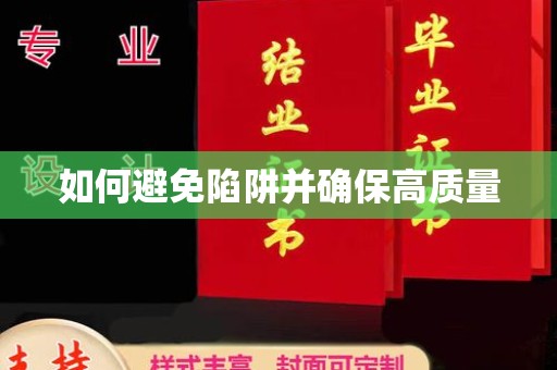 安乡如何避免陷阱并确保高质量