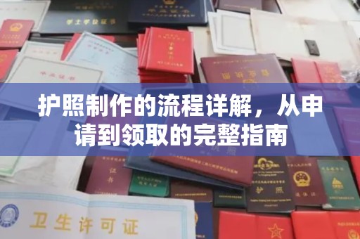 安乡护照制作的流程详解，从申请到领取的完整指南