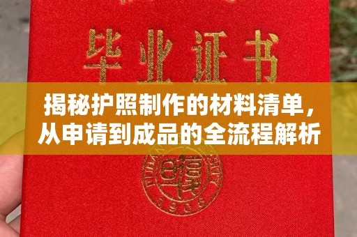 安乡揭秘护照制作的材料清单，从申请到成品的全流程解析