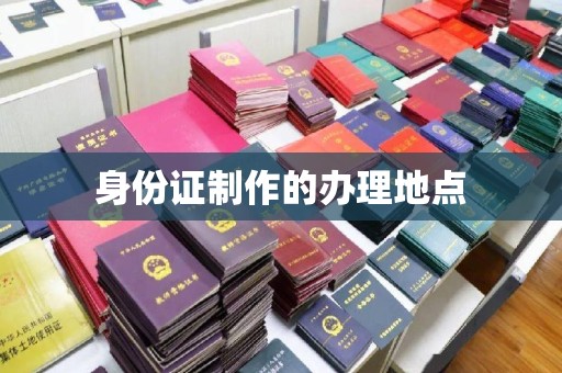安乡身份证制作的办理地点