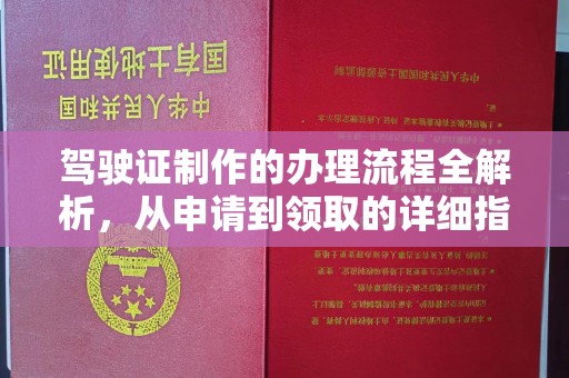 安乡驾驶证制作的办理流程全解析，从申请到领取的详细指南