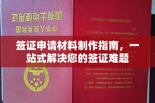 安乡签证申请材料制作指南，一站式解决您的签证难题