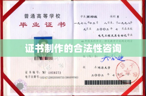 安乡证书制作的合法性咨询
