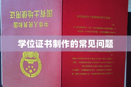 安乡学位证书制作的常见问题