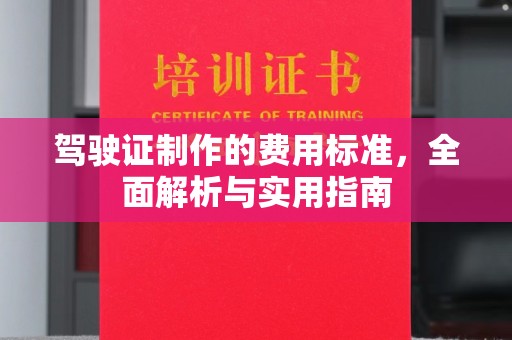 安乡驾驶证制作的费用标准，全面解析与实用指南